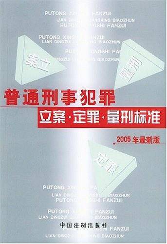 职务犯罪立案・定罪・量刑标准