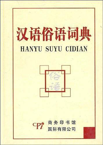 汉语俗语词典