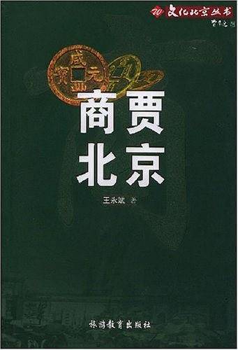 商贾北京