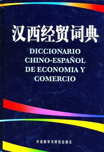 汉西经贸词典