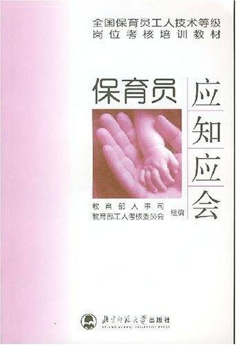 保育员应知应会
