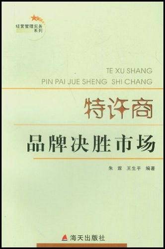 特许商