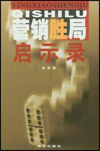 营销胜局启示录