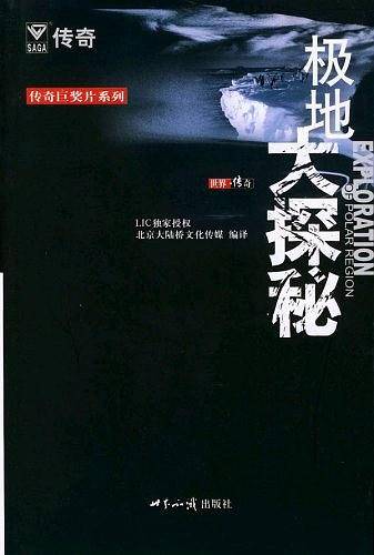 极地大探秘
