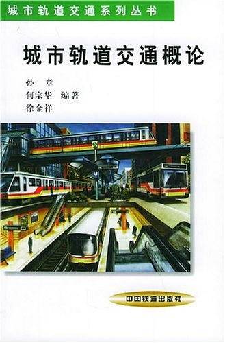 城市轨道交通概论