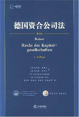 德国资合公司法