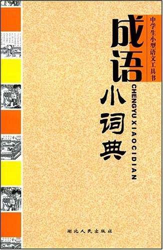 成语小词典