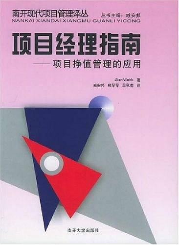 项目经理指南：项目挣值管理的应用——南开现代项目管理译丛