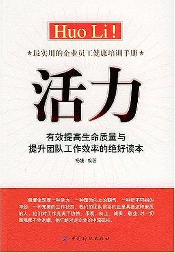 活力：有效提高生命质量与提升团队工作效率的绝好读本