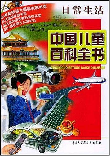 中国儿童百科全书·日常生活