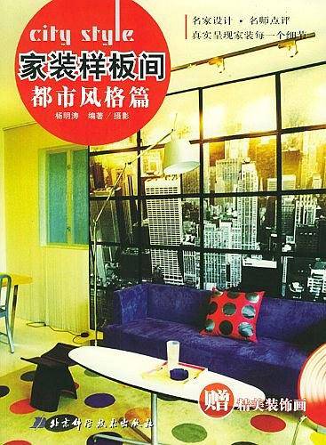 家装样板间·都市风格篇