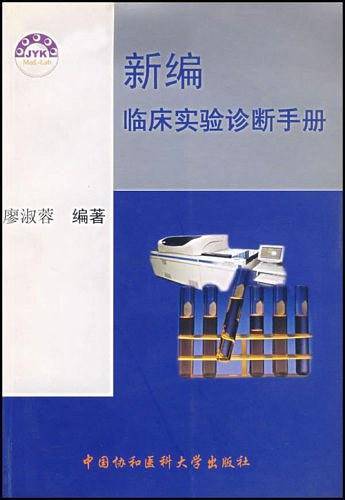 新编临床实验诊断手册