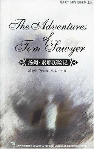 英美文学名著导读详注本--汤姆.索耶历险记