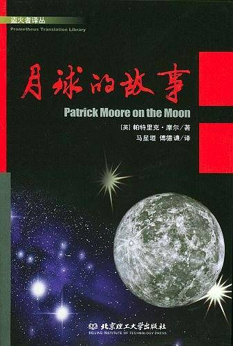 月球的故事——盗火者译丛