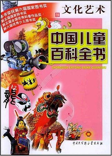 中国儿童百科全书・文化艺术