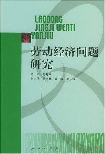 劳动经济问题研究