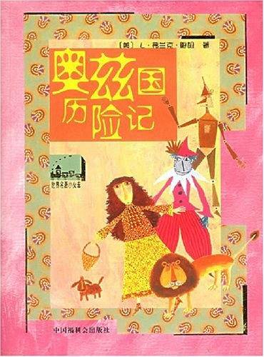 奥兹国历险记/世界名著小火车