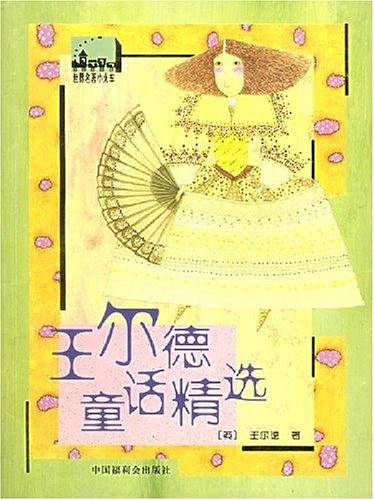 王尔德童话精选