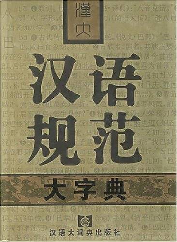 汉大汉语规范大字典