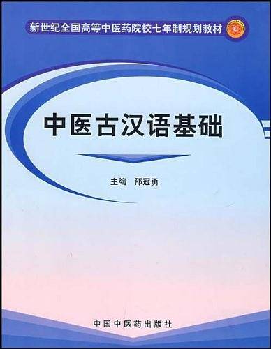 中医古汉语基础【新世纪全国高等中医药院校七年制规划教材】