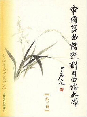 中国昆曲精选剧目曲谱大成·第三卷