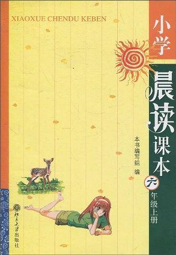 小学晨读课本。六年级。上册