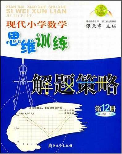 现代小学数学思维训练解题策略