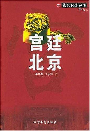 宫廷北京——文化北京丛书