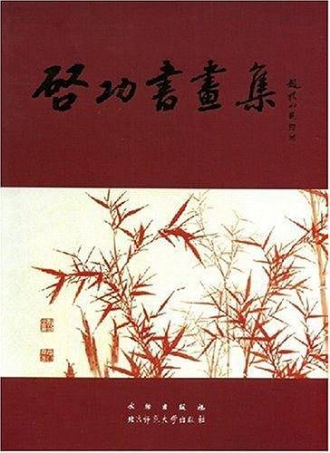 啓功书画集