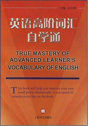 英语高阶词汇自学通