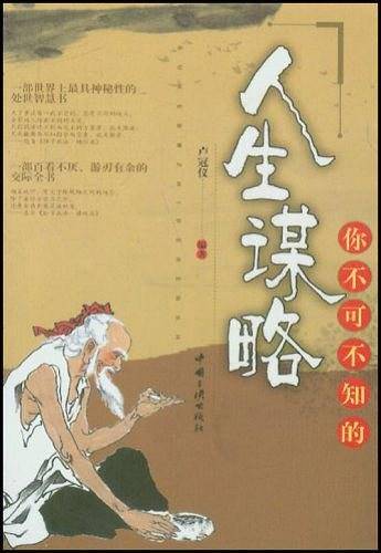 你不可不知的人生谋略