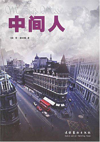 中间人