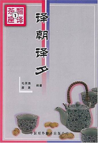 译朝译夕——翻译茶座