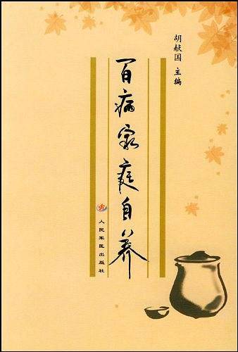 百病家庭自养