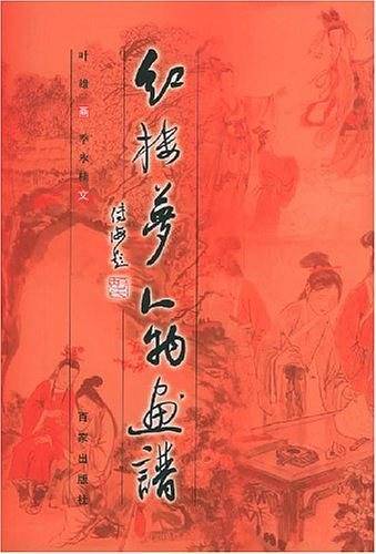 红楼梦人物画谱