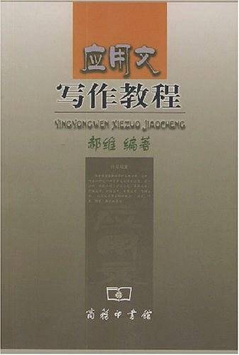 应用文写作教程