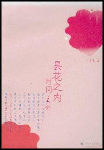 昙花之内时间之外