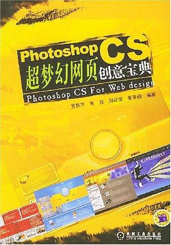 Photoshop CS超梦幻网页创意宝典