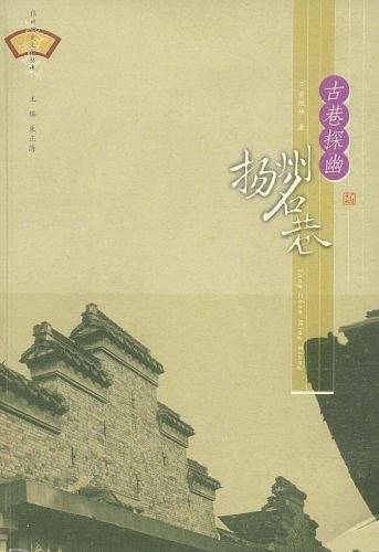 古巷探幽·扬州名巷——扬州历史文化丛书