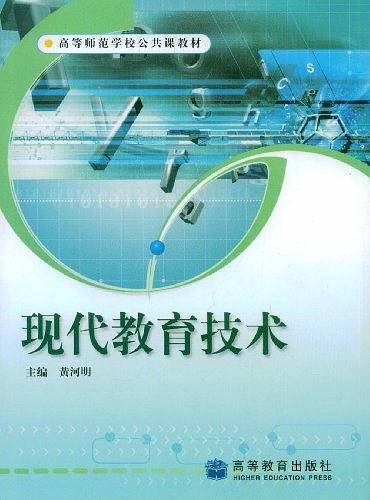 现代教育技术