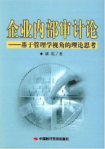 企业内部审计论