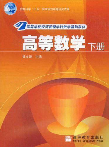 高等数学（下）