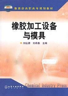 橡胶加工设备与模具