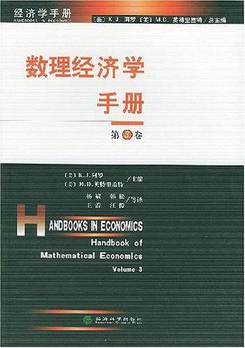 数理经济学手册