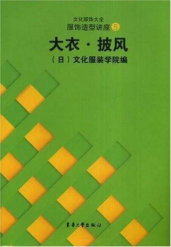 服饰造型讲座：大衣·披风——文化服饰大全