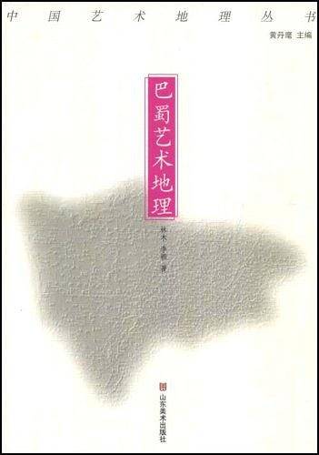 中国艺术地理丛书―巴蜀艺术地理