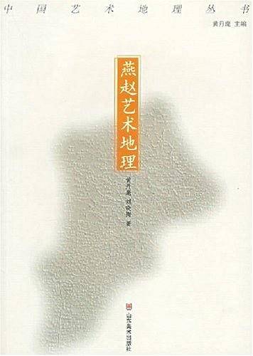 燕赵艺术地理