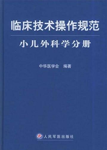 临床技术操作规范。小儿外科学分册