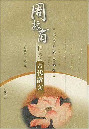 周振甫推荐古代散文