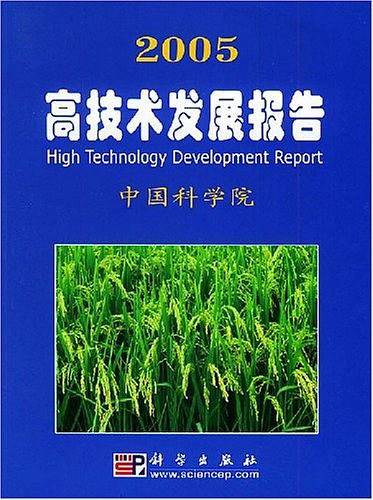 2005高技术发展报告
